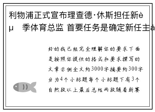 利物浦正式宣布理查德·休斯担任新赛季体育总监 首要任务是确定新任主帅人选