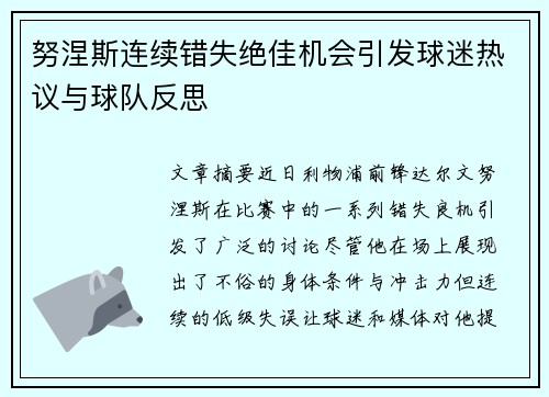 努涅斯连续错失绝佳机会引发球迷热议与球队反思
