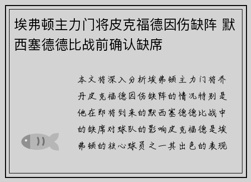 埃弗顿主力门将皮克福德因伤缺阵 默西塞德德比战前确认缺席