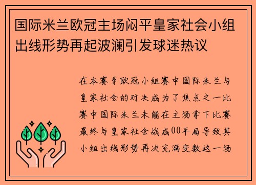 国际米兰欧冠主场闷平皇家社会小组出线形势再起波澜引发球迷热议