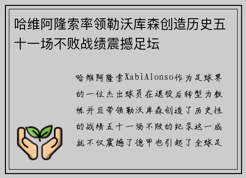 哈维阿隆索率领勒沃库森创造历史五十一场不败战绩震撼足坛