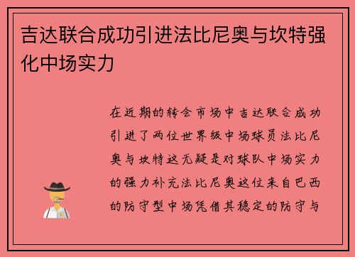 吉达联合成功引进法比尼奥与坎特强化中场实力
