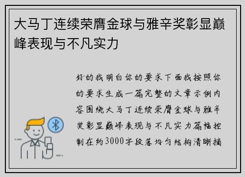 大马丁连续荣膺金球与雅辛奖彰显巅峰表现与不凡实力