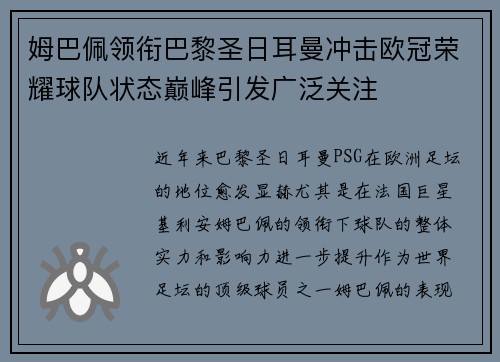 姆巴佩领衔巴黎圣日耳曼冲击欧冠荣耀球队状态巅峰引发广泛关注