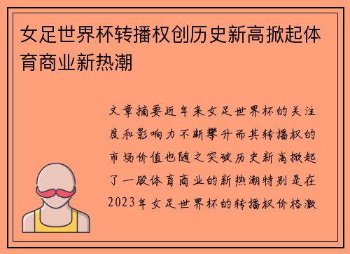 女足世界杯转播权创历史新高掀起体育商业新热潮