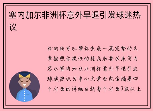 塞内加尔非洲杯意外早退引发球迷热议