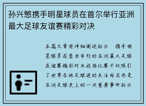 孙兴慜携手明星球员在首尔举行亚洲最大足球友谊赛精彩对决