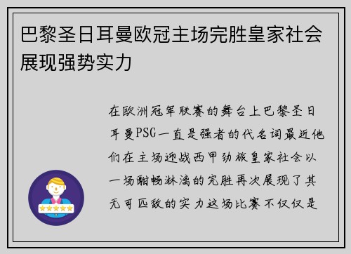 巴黎圣日耳曼欧冠主场完胜皇家社会展现强势实力