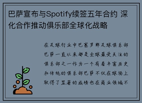 巴萨宣布与Spotify续签五年合约 深化合作推动俱乐部全球化战略