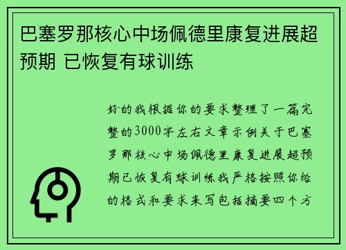 巴塞罗那核心中场佩德里康复进展超预期 已恢复有球训练