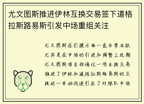 尤文图斯推进伊林互换交易签下道格拉斯路易斯引发中场重组关注