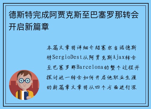 德斯特完成阿贾克斯至巴塞罗那转会开启新篇章