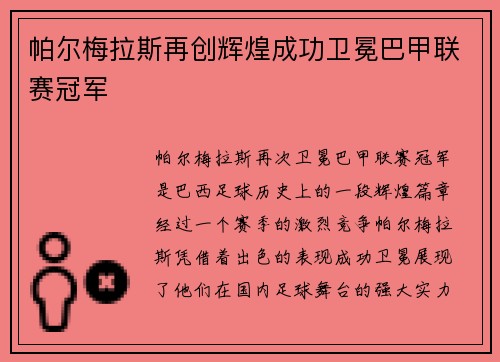 帕尔梅拉斯再创辉煌成功卫冕巴甲联赛冠军 帕尔梅拉斯再创辉煌成功卫冕巴甲联赛冠军