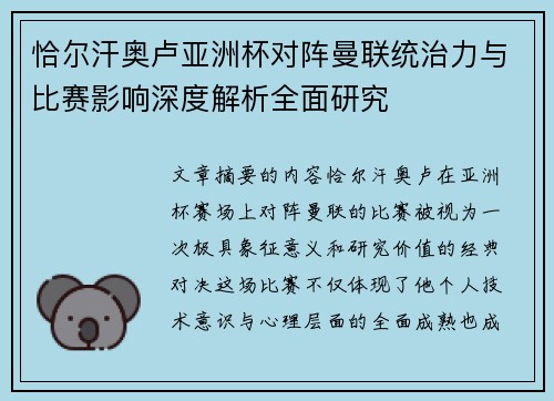 恰尔汗奥卢亚洲杯对阵曼联统治力与比赛影响深度解析全面研究
