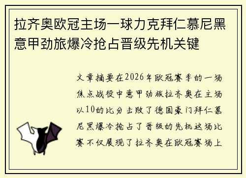 拉齐奥欧冠主场一球力克拜仁慕尼黑意甲劲旅爆冷抢占晋级先机关键