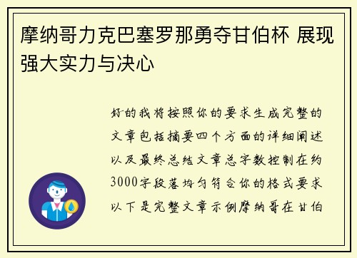 摩纳哥力克巴塞罗那勇夺甘伯杯 展现强大实力与决心