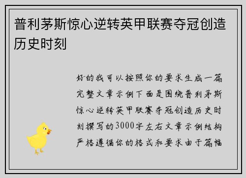 普利茅斯惊心逆转英甲联赛夺冠创造历史时刻