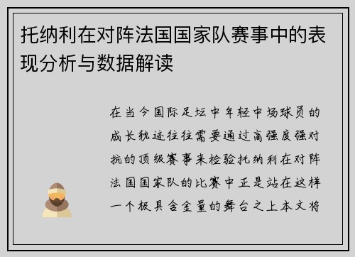 托纳利在对阵法国国家队赛事中的表现分析与数据解读