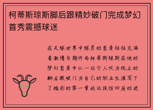柯蒂斯琼斯脚后跟精妙破门完成梦幻首秀震撼球迷