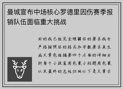 曼城宣布中场核心罗德里因伤赛季报销队伍面临重大挑战