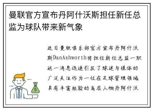 曼联官方宣布丹阿什沃斯担任新任总监为球队带来新气象