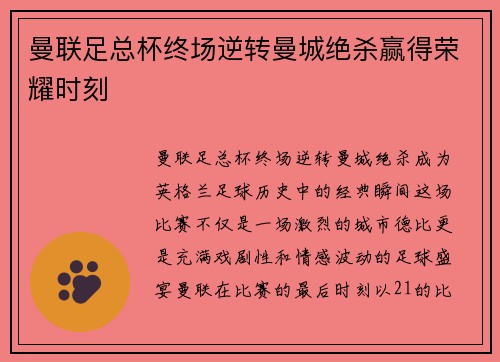 曼联足总杯终场逆转曼城绝杀赢得荣耀时刻