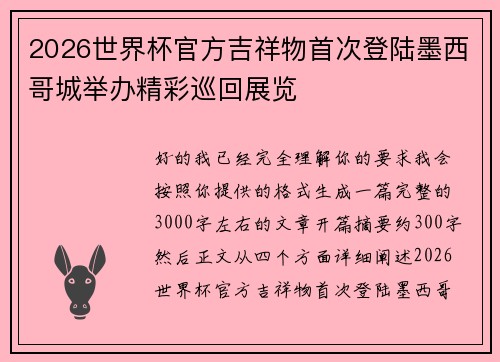 2026世界杯官方吉祥物首次登陆墨西哥城举办精彩巡回展览