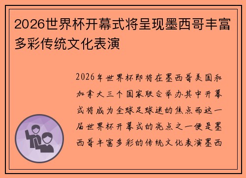 2026世界杯开幕式将呈现墨西哥丰富多彩传统文化表演