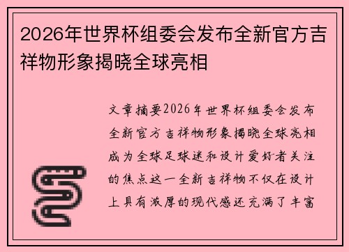 2026年世界杯组委会发布全新官方吉祥物形象揭晓全球亮相