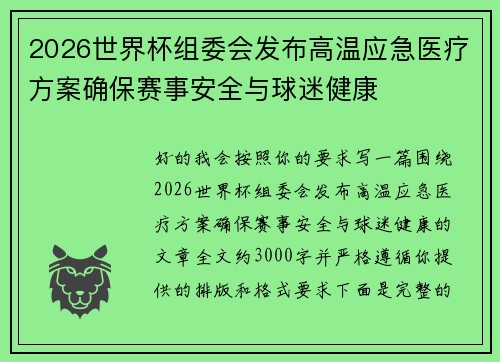 2026世界杯组委会发布高温应急医疗方案确保赛事安全与球迷健康