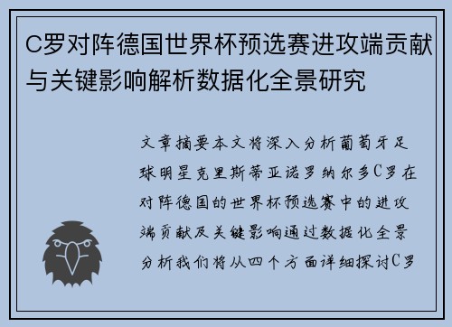 C罗对阵德国世界杯预选赛进攻端贡献与关键影响解析数据化全景研究