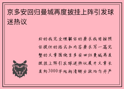 京多安回归曼城再度披挂上阵引发球迷热议