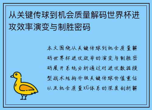 从关键传球到机会质量解码世界杯进攻效率演变与制胜密码