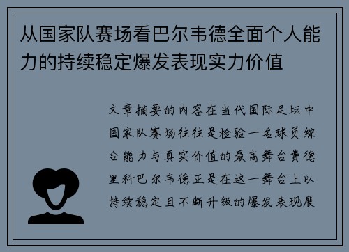 从国家队赛场看巴尔韦德全面个人能力的持续稳定爆发表现实力价值