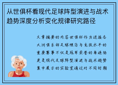 从世俱杯看现代足球阵型演进与战术趋势深度分析变化规律研究路径