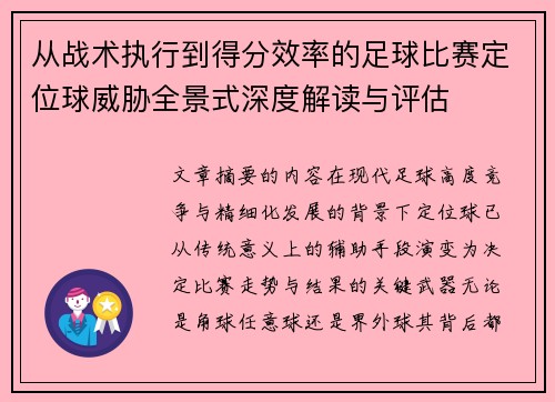 从战术执行到得分效率的足球比赛定位球威胁全景式深度解读与评估