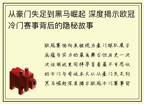 从豪门失足到黑马崛起 深度揭示欧冠冷门赛事背后的隐秘故事