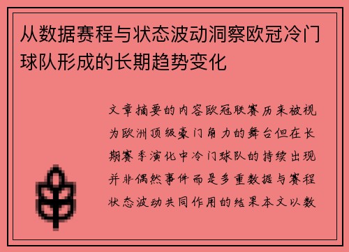 从数据赛程与状态波动洞察欧冠冷门球队形成的长期趋势变化