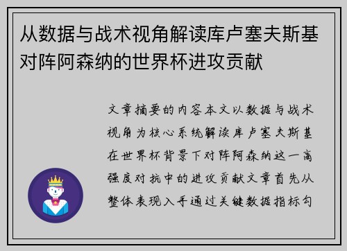 从数据与战术视角解读库卢塞夫斯基对阵阿森纳的世界杯进攻贡献