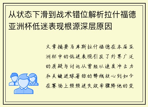 从状态下滑到战术错位解析拉什福德亚洲杯低迷表现根源深层原因