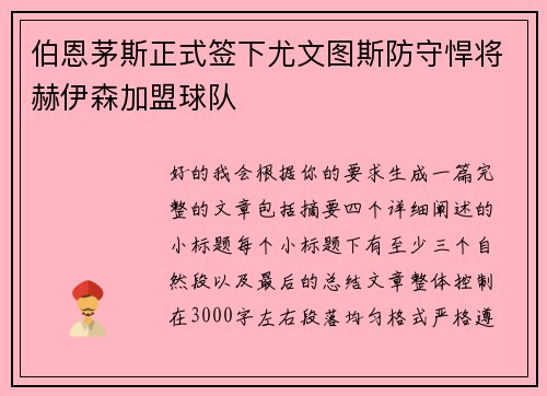 伯恩茅斯正式签下尤文图斯防守悍将赫伊森加盟球队