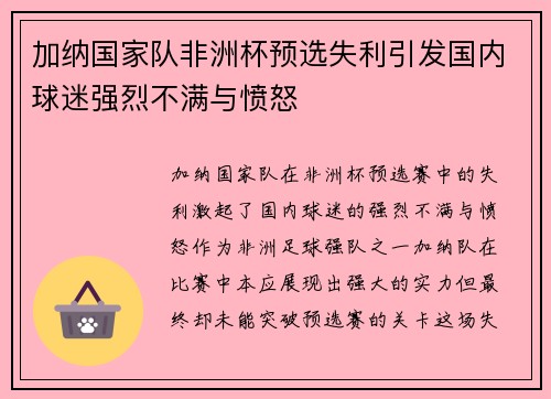 加纳国家队非洲杯预选失利引发国内球迷强烈不满与愤怒