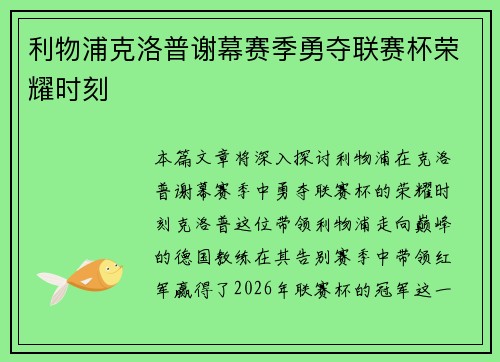利物浦克洛普谢幕赛季勇夺联赛杯荣耀时刻