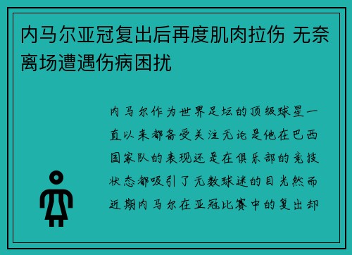 内马尔亚冠复出后再度肌肉拉伤 无奈离场遭遇伤病困扰 内马尔亚冠复出后再度肌肉拉伤 无奈离场遭遇伤病困扰