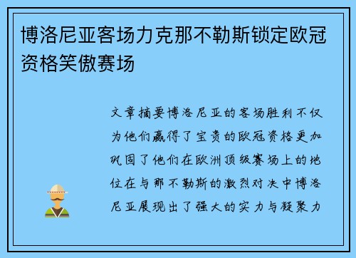 博洛尼亚客场力克那不勒斯锁定欧冠资格笑傲赛场 博洛尼亚客场力克那不勒斯锁定欧冠资格笑傲赛场