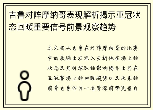 吉鲁对阵摩纳哥表现解析揭示亚冠状态回暖重要信号前景观察趋势