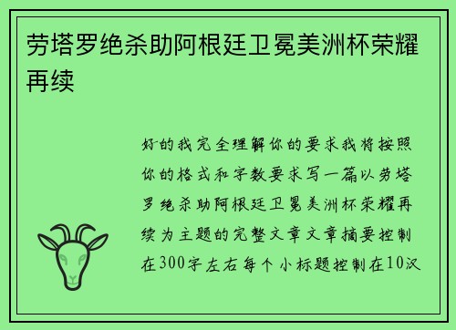 劳塔罗绝杀助阿根廷卫冕美洲杯荣耀再续
