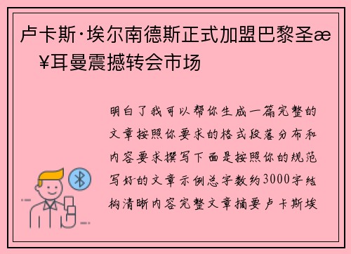 卢卡斯·埃尔南德斯正式加盟巴黎圣日耳曼震撼转会市场
