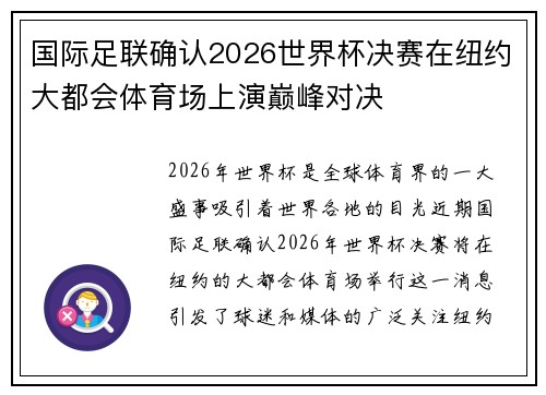 国际足联确认2026世界杯决赛在纽约大都会体育场上演巅峰对决