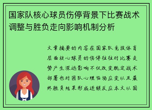 国家队核心球员伤停背景下比赛战术调整与胜负走向影响机制分析
